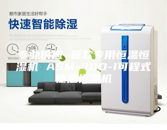 專業(yè)供應(yīng) 新款專用恒溫恒濕機 ASM-40D-I可程式恒溫恒濕機
