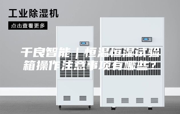 千良智能｜恒溫恒濕試驗(yàn)箱操作注意事項(xiàng)有哪些？