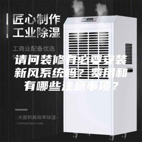 請問裝修有必要安裝新風(fēng)系統(tǒng)嗎？費用和有哪些注意事項？