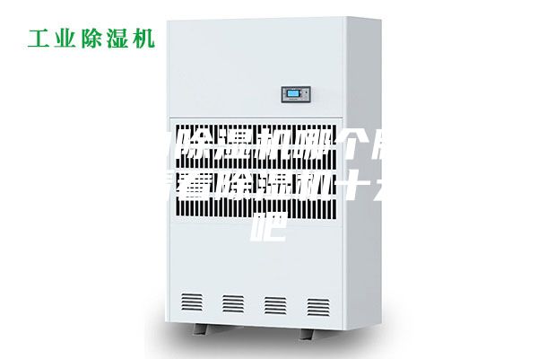 2023除濕機哪個牌子好，來看看除濕機十大品牌吧