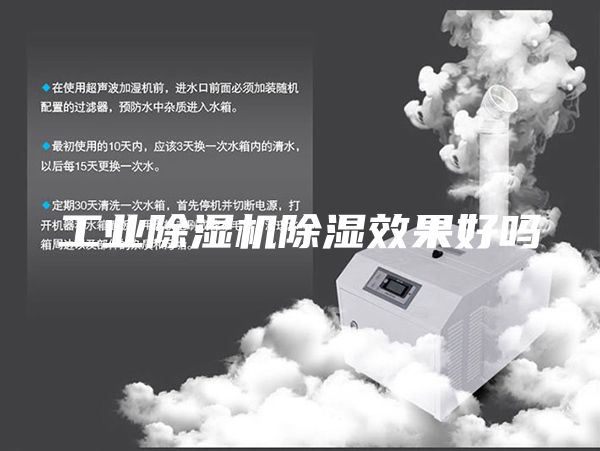工業(yè)除濕機(jī)除濕效果好嗎