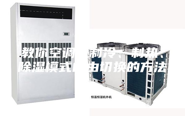 教你空調(diào)機制冷、制熱、除濕模式自由切換的方法