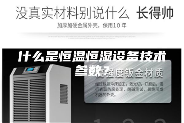 什么是恒溫恒濕設(shè)備技術(shù)參數(shù)？