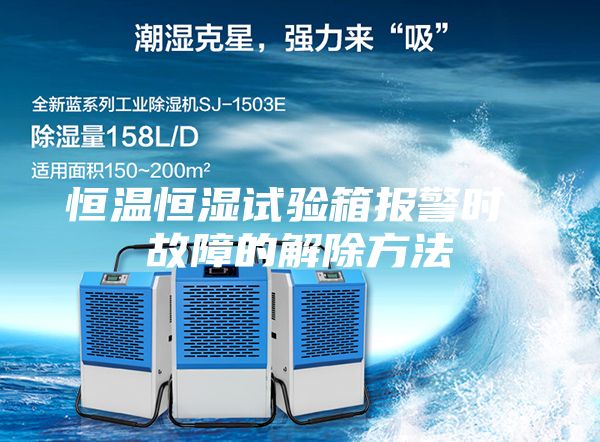 恒溫恒濕試驗(yàn)箱報(bào)警時(shí) 故障的解除方法