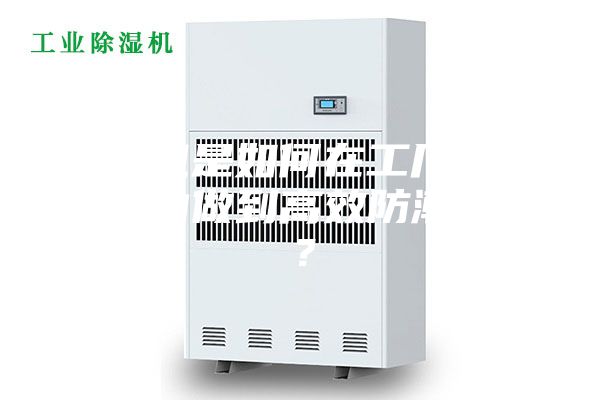 除濕機是如何在工廠車間倉庫內(nèi)做到高效防潮除濕？