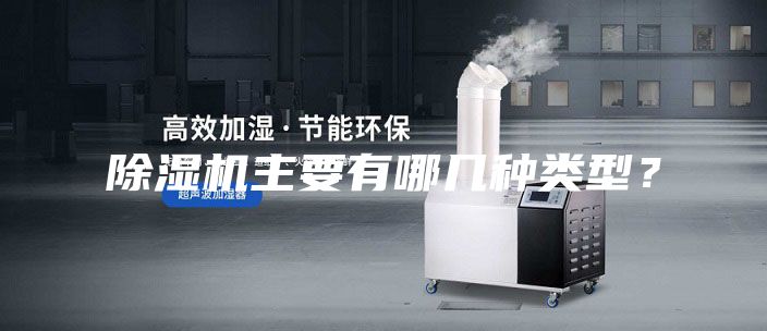 除濕機(jī)主要有哪幾種類型？