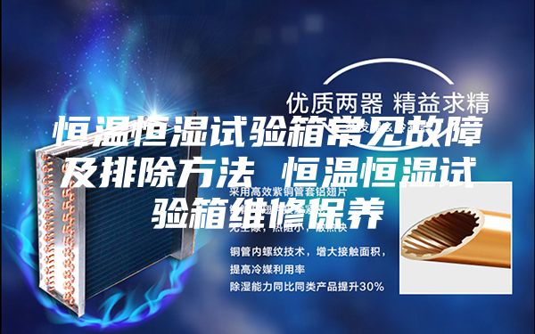 恒溫恒濕試驗箱常見故障及排除方法 恒溫恒濕試驗箱維修保養(yǎng)