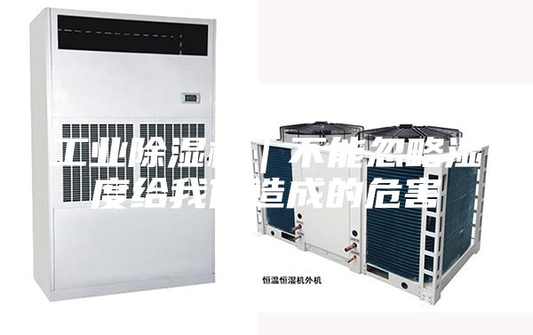 工業(yè)除濕機｜不能忽略濕度給我們造成的危害