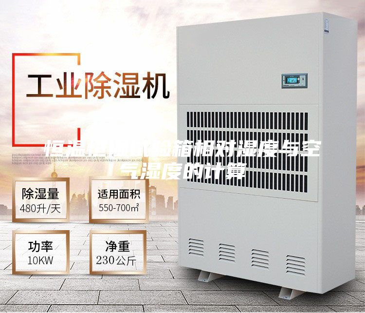 恒溫恒濕試驗(yàn)箱相對(duì)濕度與空氣濕度的計(jì)算
