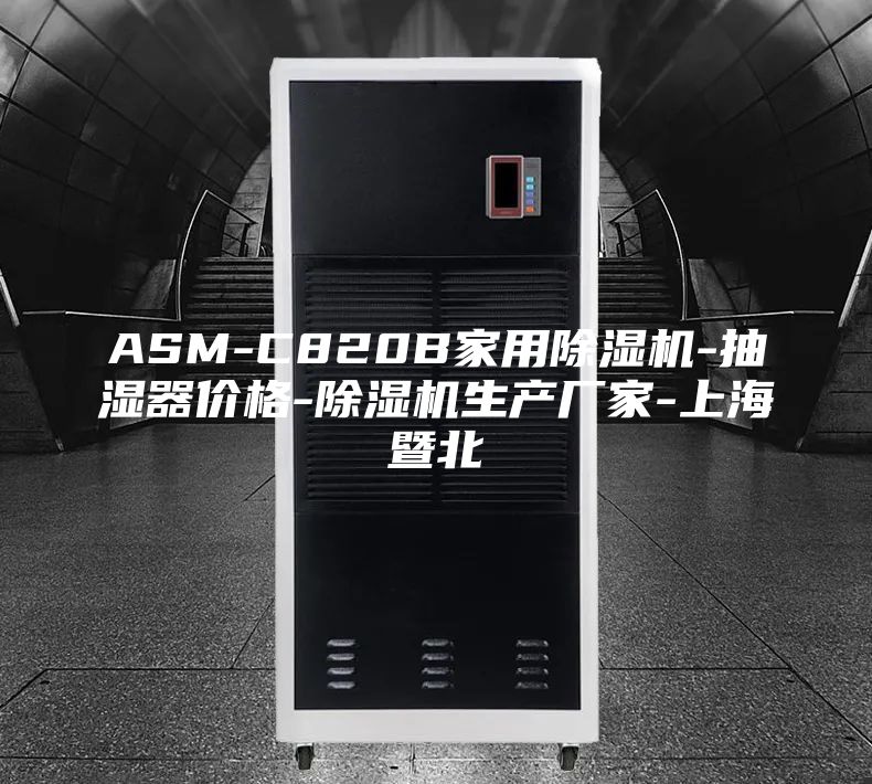 ASM-C820B家用除濕機(jī)-抽濕器價格-除濕機(jī)生產(chǎn)廠家-上海暨北