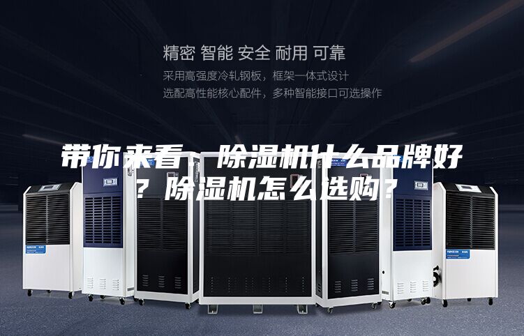 帶你來看：除濕機什么品牌好？除濕機怎么選購？