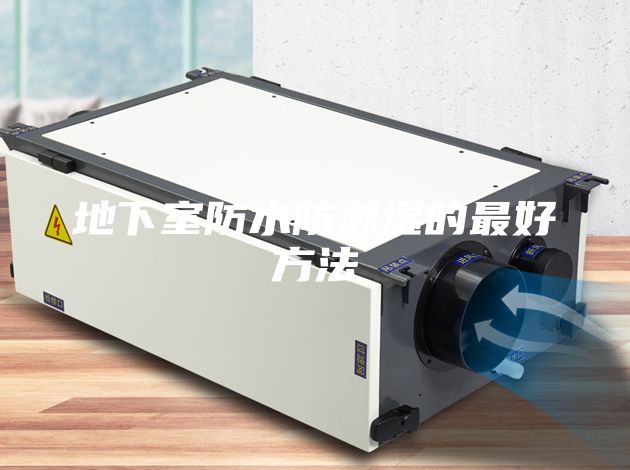 地下室防水防潮濕的最好方法