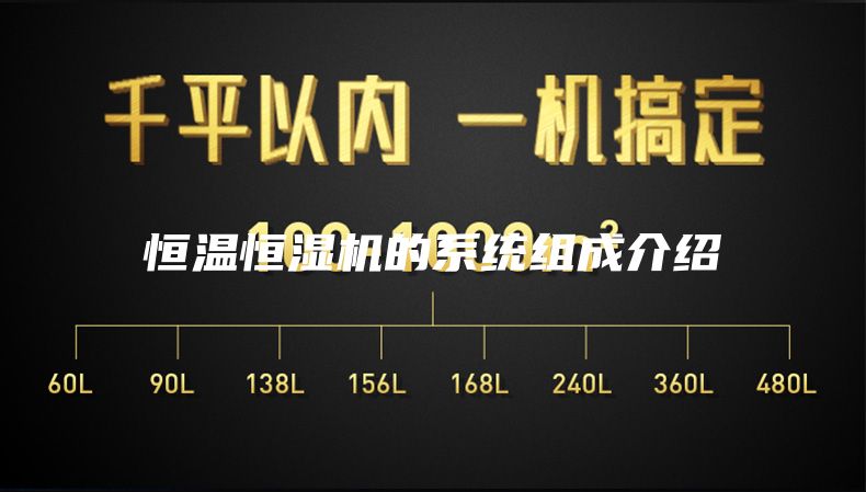 恒溫恒濕機的系統(tǒng)組成介紹