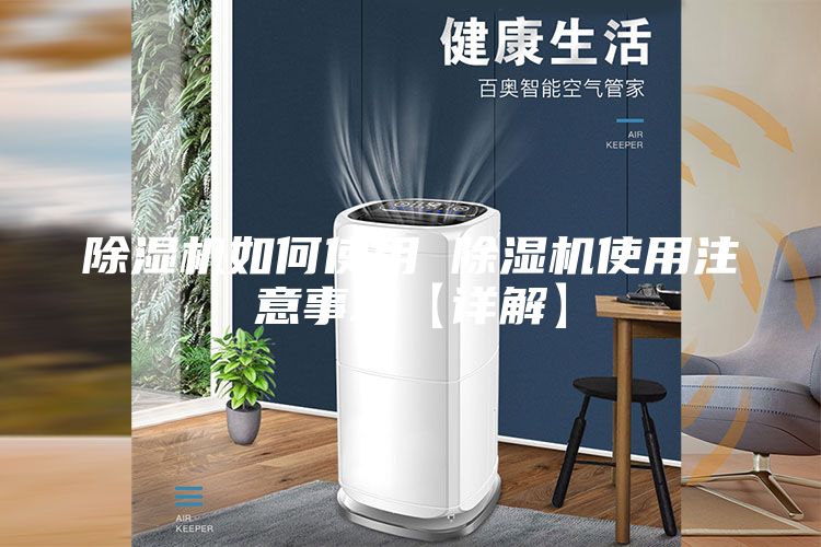 除濕機(jī)如何使用 除濕機(jī)使用注意事項(xiàng)【詳解】