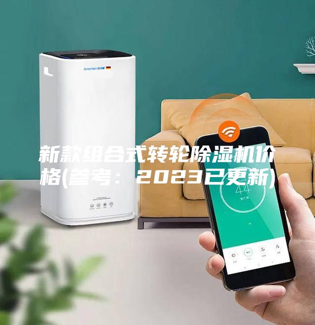 新款組合式轉(zhuǎn)輪除濕機(jī)價格(參考:2023已更新)