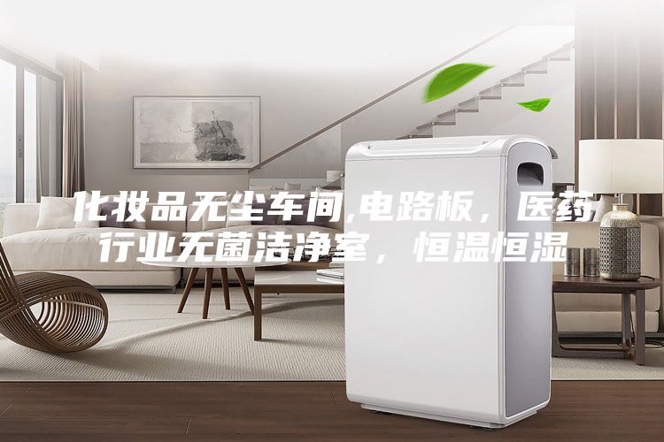 化妝品無塵車間,電路板，醫(yī)藥行業(yè)無菌潔凈室，恒溫恒濕
