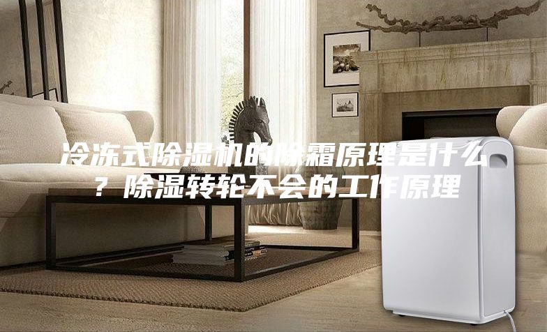冷凍式除濕機的除霜原理是什么？除濕轉輪不會的工作原理