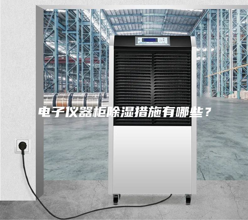 電子儀器柜除濕措施有哪些？