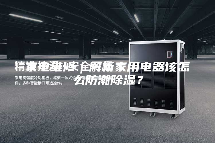 家電維修|解析家用電器該怎么防潮除濕?