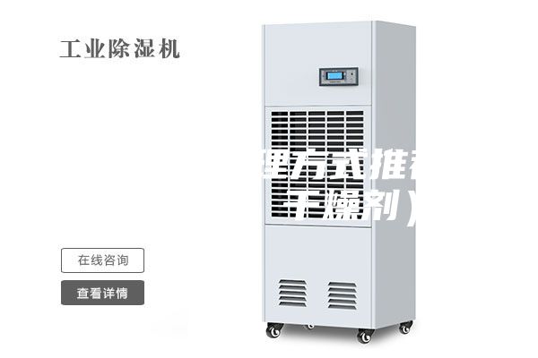 房間潮濕處理方式推薦（除濕機(jī)、干燥劑）