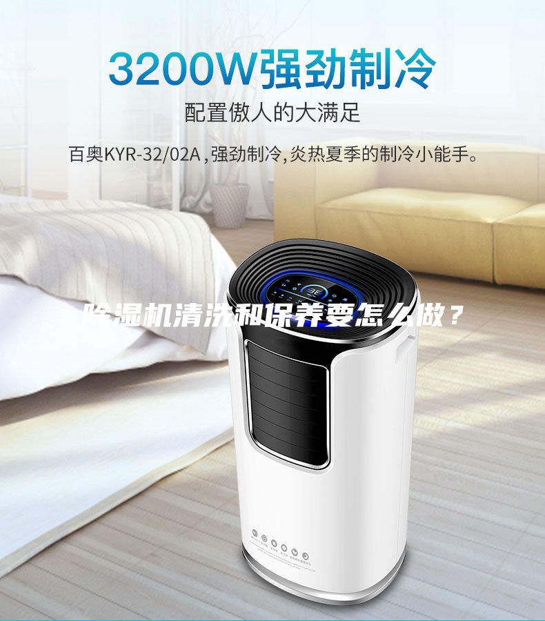 除濕機(jī)清洗和保養(yǎng)要怎么做?