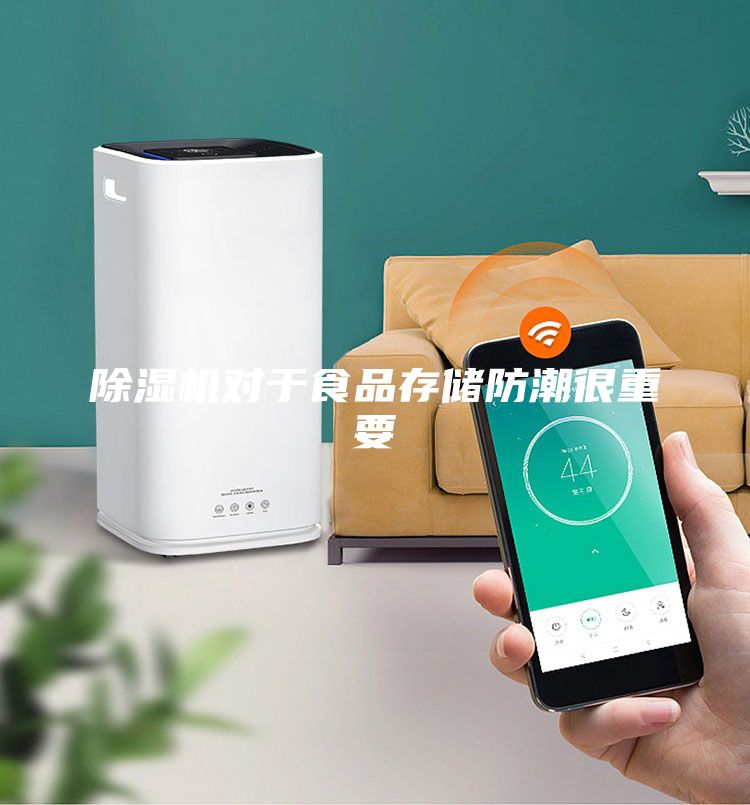 除濕機(jī)對于食品存儲防潮很重要