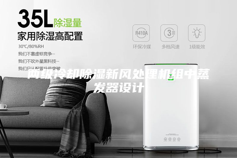 兩級冷卻除濕新風(fēng)處理機組中蒸發(fā)器設(shè)計