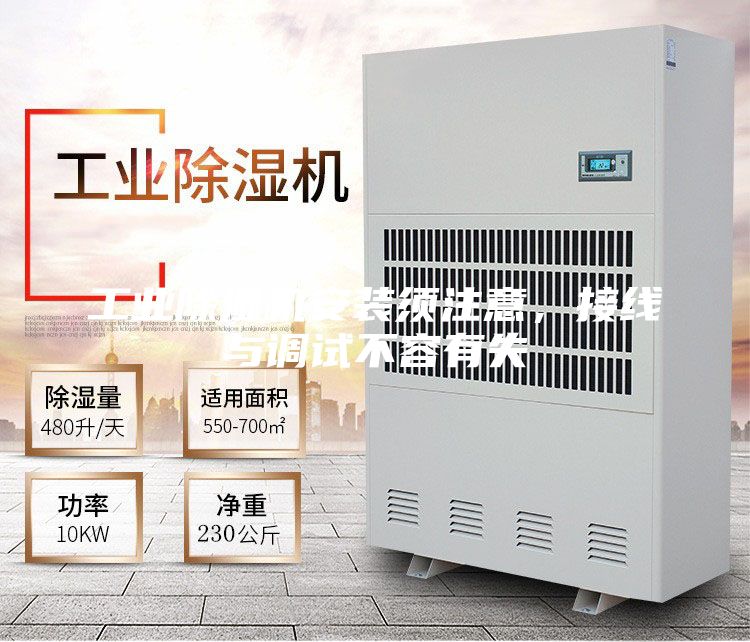 工業(yè)除濕機安裝須注意，接線與調(diào)試不容有失
