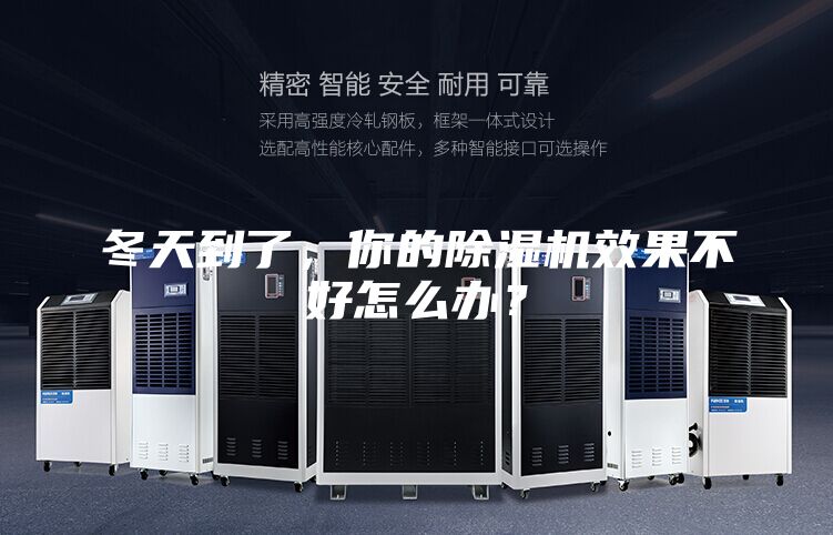 冬天到了，你的除濕機效果不好怎么辦？