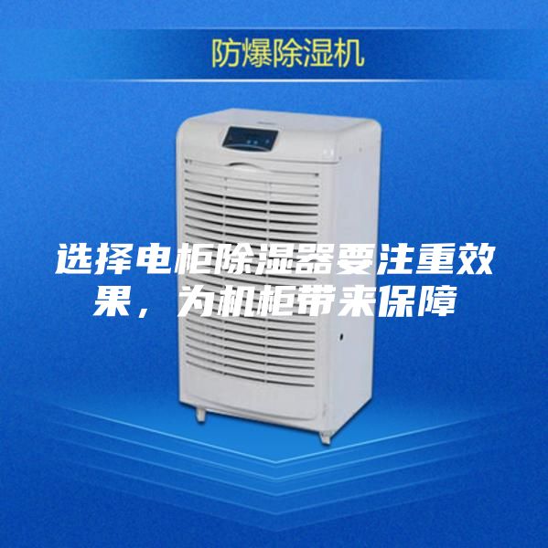 選擇電柜除濕器要注重效果,為機(jī)柜帶來保障