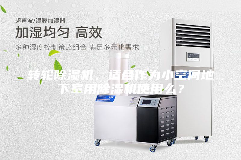 轉輪除濕機，適合作為小空間地下室用除濕機使用么？