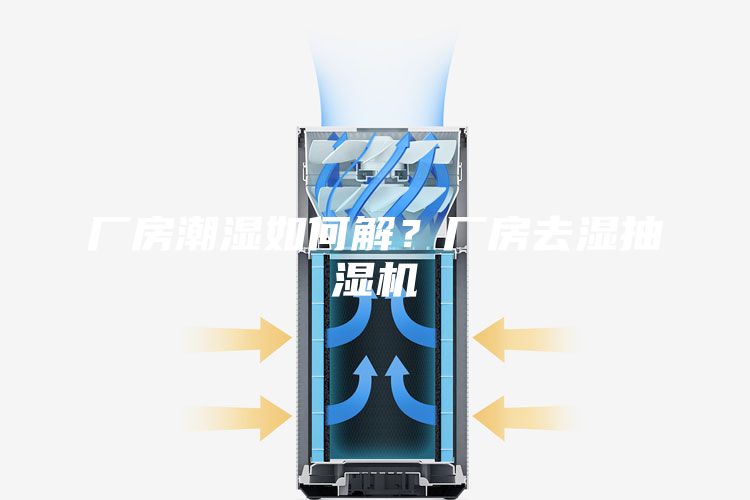 廠(chǎng)房潮濕如何解？廠(chǎng)房去濕抽濕機(jī)