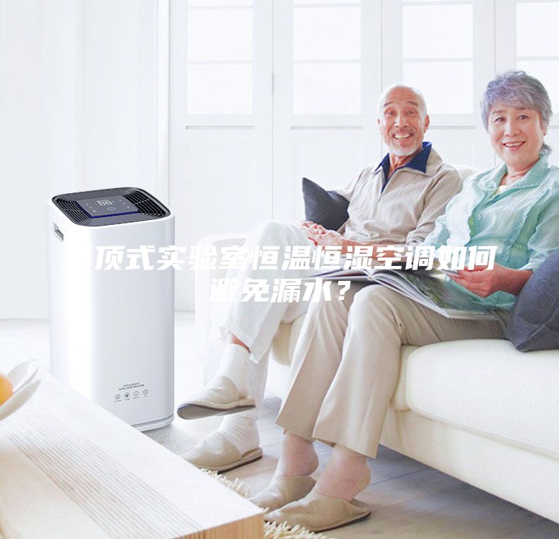 吊頂式實驗室恒溫恒濕空調(diào)如何避免漏水？