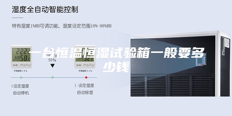 一臺(tái)恒溫恒濕試驗(yàn)箱一般要多少錢