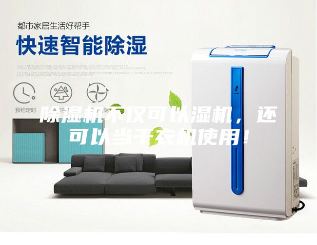除濕機不僅可以濕機，還可以當(dāng)干衣機使用！
