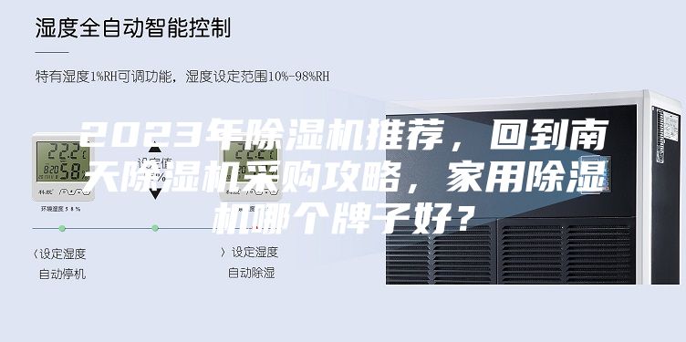 2023年除濕機推薦，回到南天除濕機采購攻略，家用除濕機哪個牌子好？