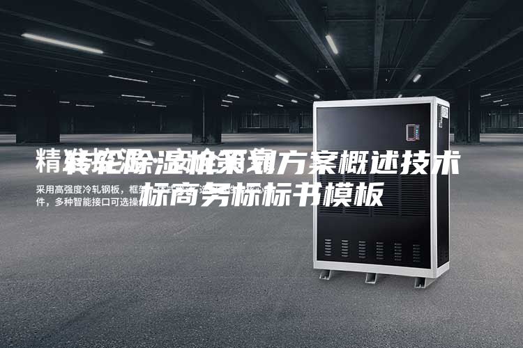 轉(zhuǎn)輪除濕機(jī)策劃方案概述技術(shù)標(biāo)商務(wù)標(biāo)標(biāo)書模板