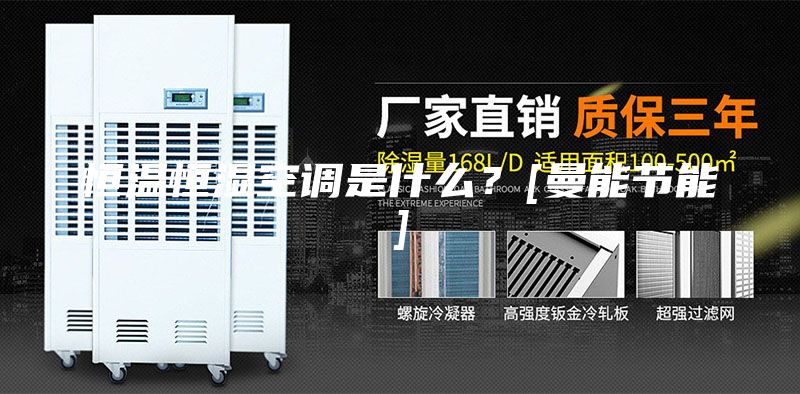 恒溫恒濕空調(diào)是什么？[曼能節(jié)能]