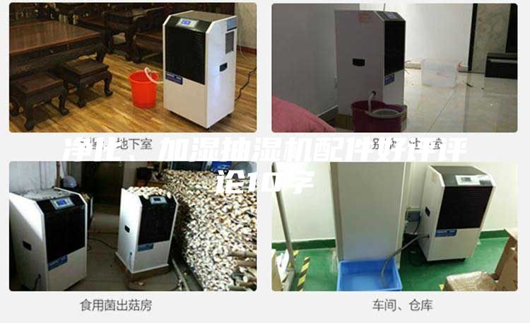 凈化、加濕抽濕機配件好評評論10字