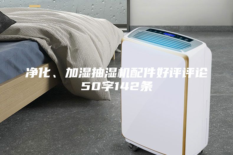 凈化、加濕抽濕機(jī)配件好評評論50字142條