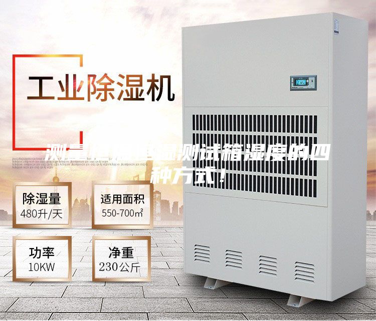 測量恒溫恒濕測試箱濕度的四種方式！