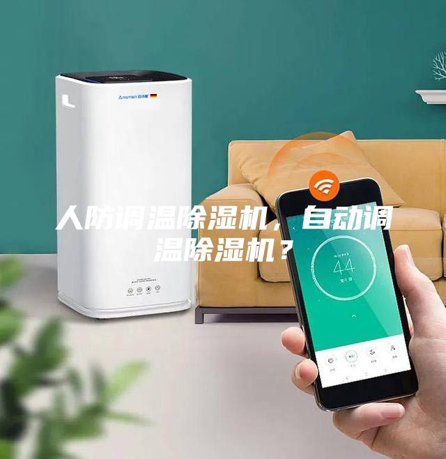 人防調(diào)溫除濕機(jī)，自動(dòng)調(diào)溫除濕機(jī)？
