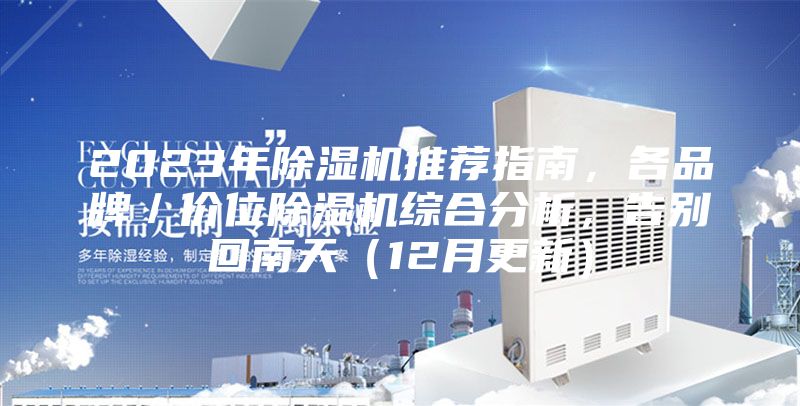 2023年除濕機推薦指南，各品牌／價位除濕機綜合分析，告別回南天（12月更新）
