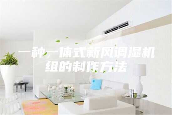 一種一體式新風調(diào)濕機組的制作方法