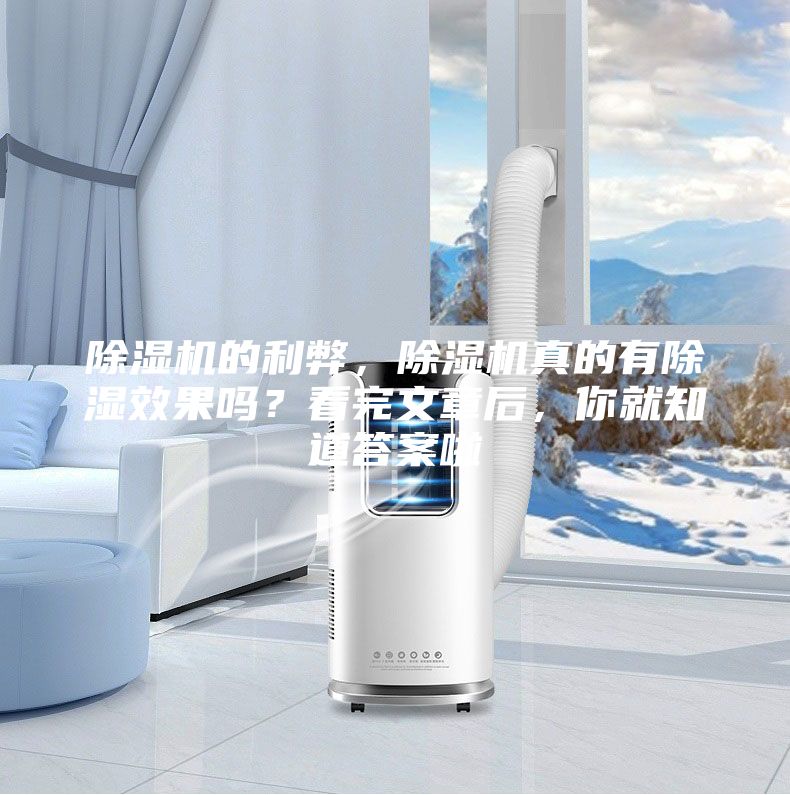 除濕機的利弊，除濕機真的有除濕效果嗎？看完文章后，你就知道答案啦