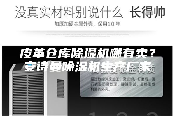 皮革倉(cāng)庫(kù)除濕機(jī)哪有賣？安詩(shī)曼除濕機(jī)生產(chǎn)廠家
