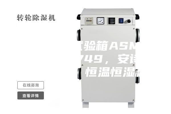 恒溫恒濕試驗(yàn)箱ASMP 108 & 749，安詩曼，ASM，恒溫恒濕箱