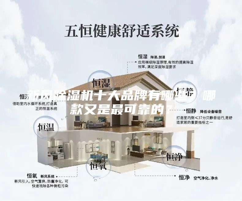 新風(fēng)除濕機(jī)十大品牌有哪些？哪款又是最可靠的？