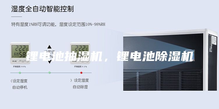 鋰電池抽濕機(jī)，鋰電池除濕機(jī)