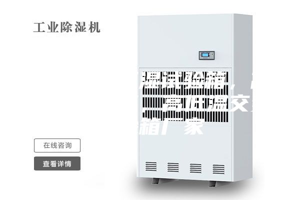 青島恒溫恒濕試驗(yàn)箱，高低溫試驗(yàn)箱，高低溫交變試驗(yàn)箱廠家